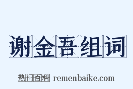谢金吾组词是什么意思的图片